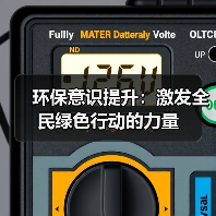 环保意识提升:激发全民绿色行动的力量(图2) 环保意识提升:激发全民绿色行动的力量(图2)