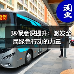 环保意识提升:激发全民绿色行动的力量(图4) 环保意识提升:激发全民绿色行动的力量(图4)