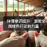 环保意识提升:激发全民绿色行动的力量(图3) 环保意识提升:激发全民绿色行动的力量(图3)