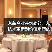 汽车产业升级路径：从技术革新到价值重塑的全景解析（图4）