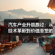 汽车产业升级路径：从技术革新到价值重塑的全景解析（图1）
