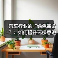 汽车行业的“绿色革命”:如何提升环保意识引领未来(图1) 汽车行业的“绿色革命”:如何提升环保意识引领未来(图1)