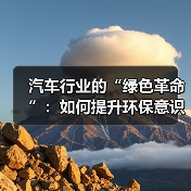 汽车行业的“绿色革命”:如何提升环保意识引领未来(图3) 汽车行业的“绿色革命”:如何提升环保意识引领未来(图3)