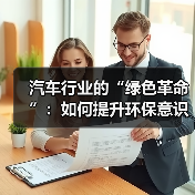 汽车行业的“绿色革命”:如何提升环保意识引领未来(图2) 汽车行业的“绿色革命”:如何提升环保意识引领未来(图2)
