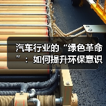 汽车行业的“绿色革命”:如何提升环保意识引领未来(图4) 汽车行业的“绿色革命”:如何提升环保意识引领未来(图4)