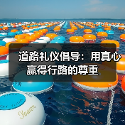 道路礼仪倡导:用真心赢得行路的尊重(图2) 道路礼仪倡导:用真心赢得行路的尊重(图2)