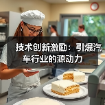 技术创新激励:引爆汽车行业的源动力(图1) 技术创新激励:引爆汽车行业的源动力(图1)