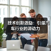 技术创新激励:引爆汽车行业的源动力(图2) 技术创新激励:引爆汽车行业的源动力(图2)