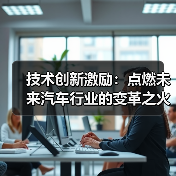 技术创新激励:点燃未来汽车行业的变革之火(图4) 技术创新激励:点燃未来汽车行业的变革之火(图4)