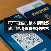 汽车领域的技术创新激励：推动未来驾驶的核心动力（图1）