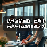 技术创新激励:点燃未来汽车行业的变革之火(图3) 技术创新激励:点燃未来汽车行业的变革之火(图3)