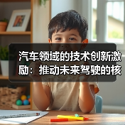 汽车领域的技术创新激励：推动未来驾驶的核心动力（图2）