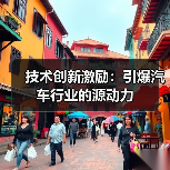 技术创新激励:引爆汽车行业的源动力(图4) 技术创新激励:引爆汽车行业的源动力(图4)