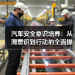 汽车安全意识培养:从潜意识到行动的全面提升(图2) 汽车安全意识培养:从潜意识到行动的全面提升(图2)