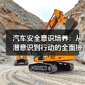 汽车安全意识培养:从潜意识到行动的全面提升(图3) 汽车安全意识培养:从潜意识到行动的全面提升(图3)