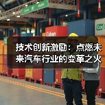 技术创新激励:点燃未来汽车行业的变革之火(图2) 技术创新激励:点燃未来汽车行业的变革之火(图2)