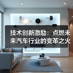 技术创新激励:点燃未来汽车行业的变革之火(图1) 技术创新激励:点燃未来汽车行业的变革之火(图1)