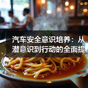 汽车安全意识培养:从潜意识到行动的全面提升(图4) 汽车安全意识培养:从潜意识到行动的全面提升(图4)