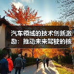 汽车领域的技术创新激励：推动未来驾驶的核心动力（图4）