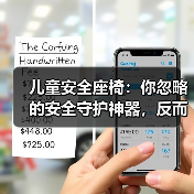 儿童安全座椅:你忽略的安全守护神器,反而可能危及生命(图3) 儿童安全座椅:你忽略的安全守护神器,反而可能危及生命(图3)