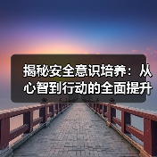 揭秘安全意识培养:从心智到行动的全面提升(图4) 揭秘安全意识培养:从心智到行动的全面提升(图4)