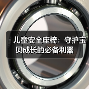儿童安全座椅:守护宝贝成长的必备利器(图3) 儿童安全座椅:守护宝贝成长的必备利器(图3)