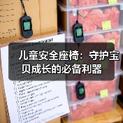儿童安全座椅:守护宝贝成长的必备利器(图1) 儿童安全座椅:守护宝贝成长的必备利器(图1)