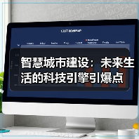 智慧城市建设：未来生活的科技引擎引爆点（图3）