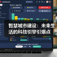 智慧城市建设：未来生活的科技引擎引爆点（图4）