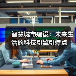 智慧城市建设：未来生活的科技引擎引爆点（图2）