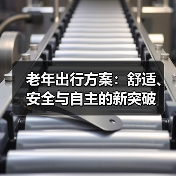 老年出行方案:舒适、安全与自主的新突破(图1) 老年出行方案:舒适、安全与自主的新突破(图1)
