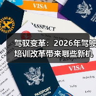 驾驭变革:2026年驾驶培训改革带来哪些新机遇(图3) 驾驭变革:2026年驾驶培训改革带来哪些新机遇(图3)