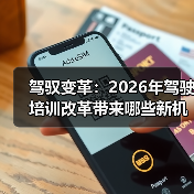 驾驭变革:2026年驾驶培训改革带来哪些新机遇(图4) 驾驭变革:2026年驾驶培训改革带来哪些新机遇(图4)