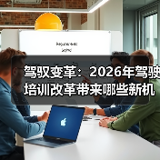 驾驭变革:2026年驾驶培训改革带来哪些新机遇(图1) 驾驭变革:2026年驾驶培训改革带来哪些新机遇(图1)