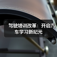 驾驶培训改革:开启汽车学习新纪元(图2) 驾驶培训改革:开启汽车学习新纪元(图2)