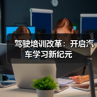 驾驶培训改革:开启汽车学习新纪元(图4) 驾驶培训改革:开启汽车学习新纪元(图4)