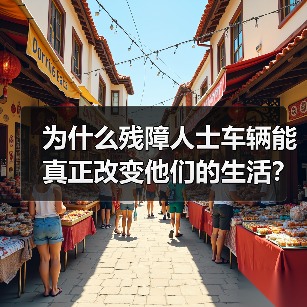 为什么残障人士车辆能真正改变他们的生活?这是一个值得每个人深思的问题。一辆专为残障人士设计的车辆,或许并不只是出行工具,更是自主、尊严和幸福的象征。数据显示,全(图4) 为什么残障人士车辆能真正改变他们的生活?这是一个值得每个人深思的问题。一辆专为残障人士设计的车辆,或许并不只是出行工具,更是自主、尊严和幸福的象征。数据显示,全(图4)
