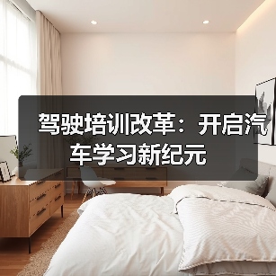 驾驶培训改革:开启汽车学习新纪元(图1) 驾驶培训改革:开启汽车学习新纪元(图1)