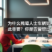 为什么残障人士车辆如此重要?你是否曾想过一辆专为残障人士设计的车,是怎样让他们的生活变得更加自由和尊严?最新数据显示,全球残障人士数量已高达8亿,拥有车辆的比例(图1) 为什么残障人士车辆如此重要?你是否曾想过一辆专为残障人士设计的车,是怎样让他们的生活变得更加自由和尊严?最新数据显示,全球残障人士数量已高达8亿,拥有车辆的比例(图1)