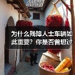 为什么残障人士车辆如此重要?你是否曾想过一辆专为残障人士设计的车,是怎样让他们的生活变得更加自由和尊严?最新数据显示,全球残障人士数量已高达8亿,拥有车辆的比例(图2) 为什么残障人士车辆如此重要?你是否曾想过一辆专为残障人士设计的车,是怎样让他们的生活变得更加自由和尊严?最新数据显示,全球残障人士数量已高达8亿,拥有车辆的比例(图2)