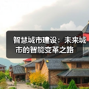 智慧城市建设:未来城市的智能变革之路(图2) 智慧城市建设:未来城市的智能变革之路(图2)