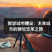智慧城市建设:未来城市的智能变革之路(图3) 智慧城市建设:未来城市的智能变革之路(图3)