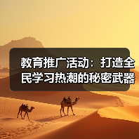 教育推广活动:打造全民学习热潮的秘密武器(图2) 教育推广活动:打造全民学习热潮的秘密武器(图2)