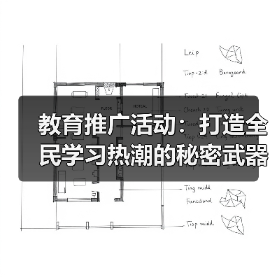 教育推广活动:打造全民学习热潮的秘密武器(图1) 教育推广活动:打造全民学习热潮的秘密武器(图1)