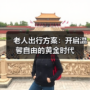 老人出行方案：开启温馨自由的黄金时代（图4）