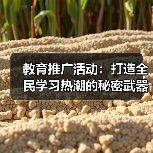 教育推广活动:打造全民学习热潮的秘密武器(图3) 教育推广活动:打造全民学习热潮的秘密武器(图3)
