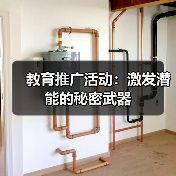 教育推广活动:激发潜能的秘密武器(图1) 教育推广活动:激发潜能的秘密武器(图1)