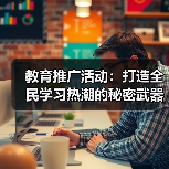 教育推广活动:打造全民学习热潮的秘密武器(图4) 教育推广活动:打造全民学习热潮的秘密武器(图4)