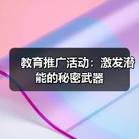 教育推广活动:激发潜能的秘密武器(图2) 教育推广活动:激发潜能的秘密武器(图2)