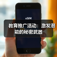 教育推广活动:激发潜能的秘密武器(图4) 教育推广活动:激发潜能的秘密武器(图4)